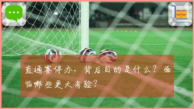 直通赛停办，背后目的是什么？面临哪些更大考验？