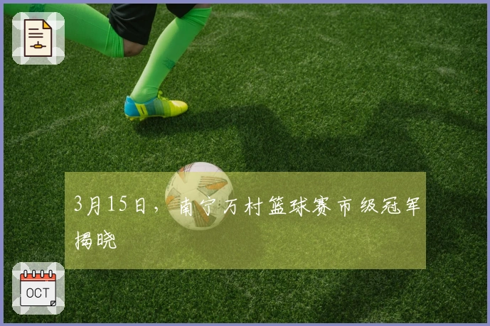 3月15日，南宁万村篮球赛市级冠军揭晓