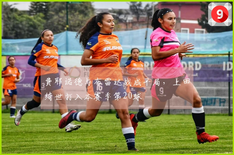 费耶诺德与布雷达战成平局，上田绮世打入本赛季第20球