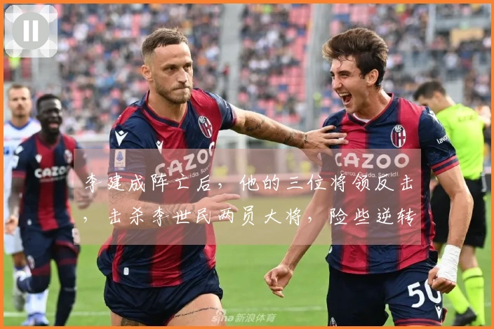 李建成阵亡后，他的三位将领反击，击杀李世民两员大将，险些逆转战局