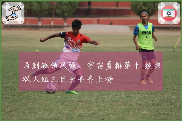 马刺独领风骚，宇宙勇排第十 经典双人组三巨头齐齐上榜