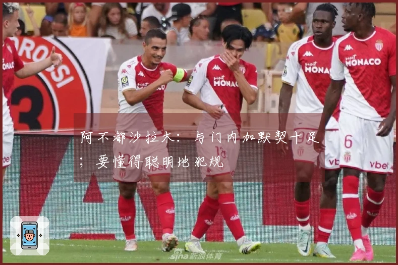 阿不都沙拉木：与门内加默契十足；要懂得聪明地犯规