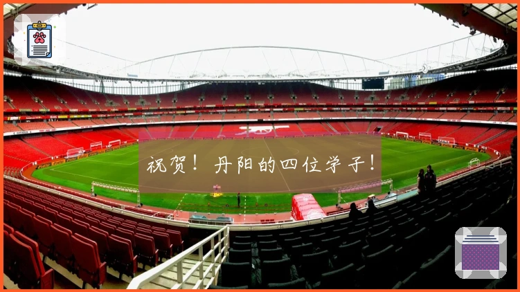 祝贺！丹阳的四位学子！