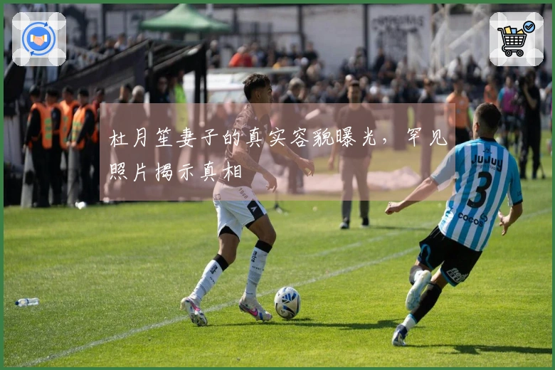 杜月笙妻子的真实容貌曝光，罕见照片揭示真相