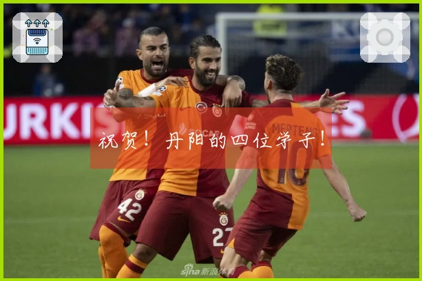 祝贺！丹阳的四位学子！