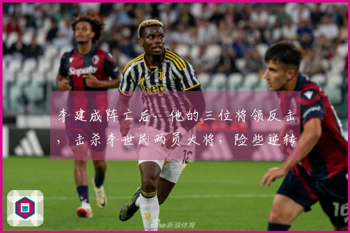 李建成阵亡后，他的三位将领反击，击杀李世民两员大将，险些逆转战局