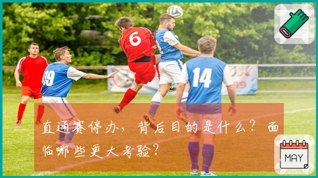 直通赛停办，背后目的是什么？面临哪些更大考验？