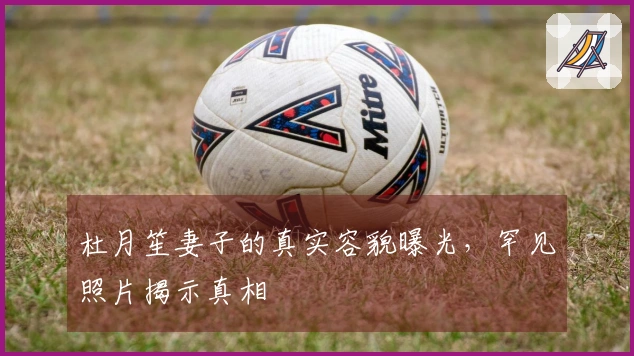 杜月笙妻子的真实容貌曝光，罕见照片揭示真相